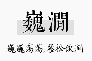 巍涧名字的寓意及含义