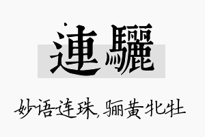 连骊名字的寓意及含义