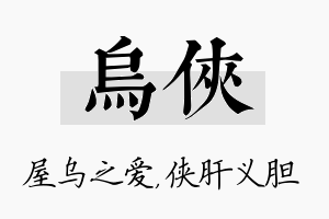 乌侠名字的寓意及含义