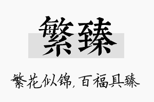 繁臻名字的寓意及含义