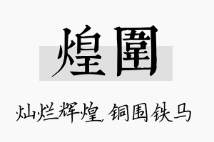 煌围名字的寓意及含义