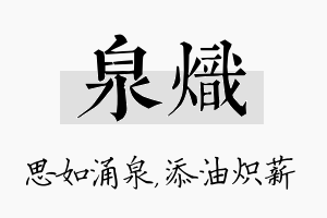 泉炽名字的寓意及含义