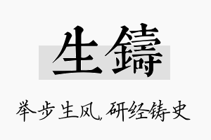 生铸名字的寓意及含义