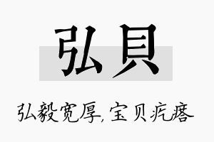 弘贝名字的寓意及含义