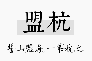 盟杭名字的寓意及含义