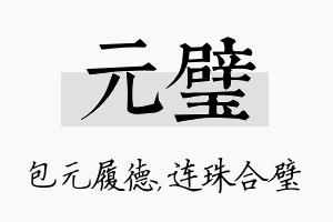 元璧名字的寓意及含义