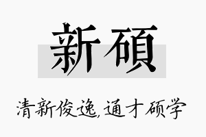 新硕名字的寓意及含义