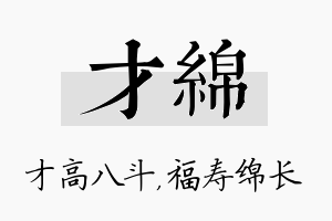 才绵名字的寓意及含义