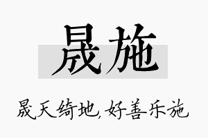 晟施名字的寓意及含义