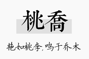 桃乔名字的寓意及含义