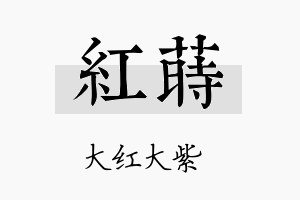 红莳名字的寓意及含义