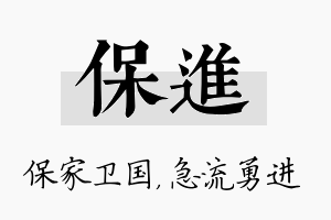 保进名字的寓意及含义