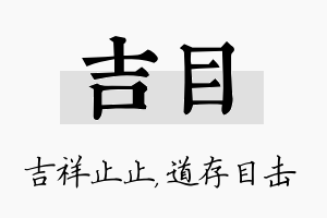 吉目名字的寓意及含义