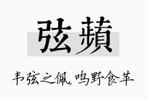 弦苹名字的寓意及含义