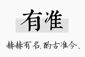 有准名字的寓意及含义