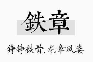 铁章名字的寓意及含义