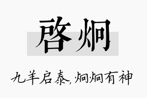 启炯名字的寓意及含义