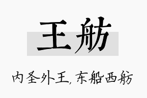 王舫名字的寓意及含义