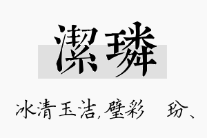 洁璘名字的寓意及含义