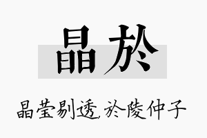 晶於名字的寓意及含义