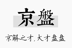 京盘名字的寓意及含义