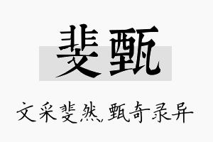 斐甄名字的寓意及含义