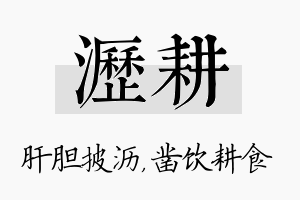 沥耕名字的寓意及含义