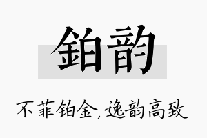 铂韵名字的寓意及含义