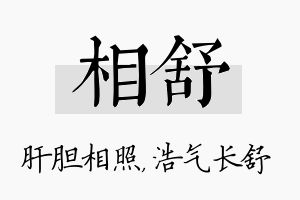 相舒名字的寓意及含义