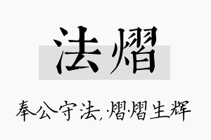 法熠名字的寓意及含义