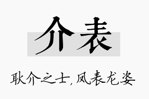 介表名字的寓意及含义