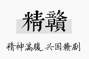 精赣名字的寓意及含义