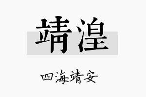 靖湟名字的寓意及含义