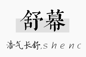 舒幕名字的寓意及含义