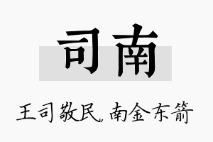 司南名字的寓意及含义