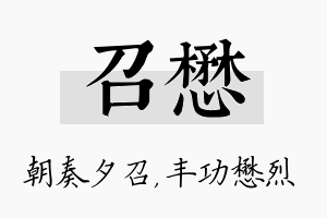 召懋名字的寓意及含义