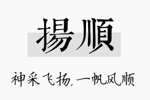 扬顺名字的寓意及含义