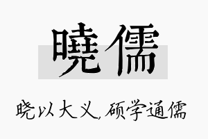 晓儒名字的寓意及含义