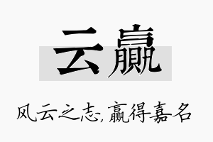 云赢名字的寓意及含义