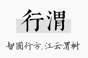 行渭名字的寓意及含义