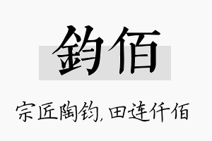 钧佰名字的寓意及含义