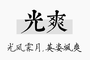 光爽名字的寓意及含义