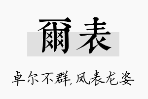 尔表名字的寓意及含义