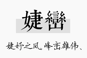 婕峦名字的寓意及含义