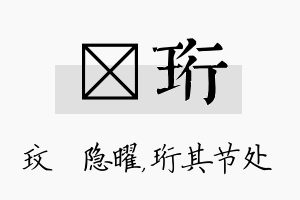 玟珩名字的寓意及含义