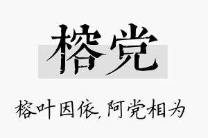 榕党名字的寓意及含义