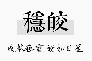 稳皎名字的寓意及含义