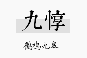 九惇名字的寓意及含义