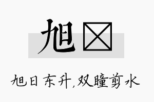 旭曈名字的寓意及含义