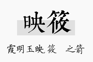 映筱名字的寓意及含义